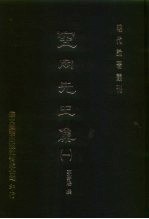 明代论著丛刊 空同先生集 1-4