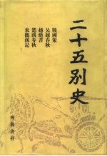 二十五别史 6 战国策