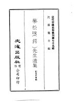 蔡松坡 锷 先生遗集