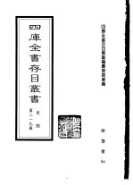 四库全书存目丛书 史部 第219册 地理类