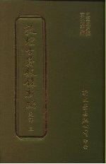 敦煌古籍叙录新编 第7册 史部