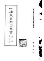 四库全书存目丛书 史部 第222册