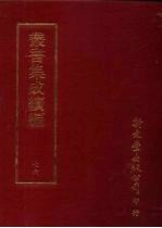 丛书集成续编 第76册 自然科学类·算学、算术