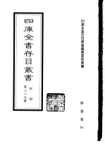 四库全书存目丛书 史部 第229册