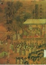 善本戏曲丛刊 09 时调青昆