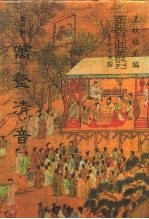 善本戏曲丛刊 48-49 万壑清音 一、二