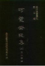 明代论著丛刊 第2辑 珂雪斋近集 上