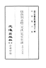 仪征刘孟瞻 文淇 先生年谱