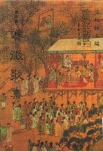 善本戏曲丛刊 46-47 赛微歌集 一、二