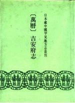 万历 吉安府志 36卷