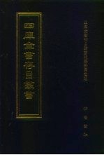 四库全书存目丛书 子部 第229