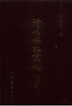 清代传记丛刊 71 国朝耆献类征初编 16