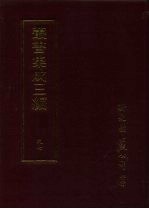 丛书集成三编 史地类·宋别史