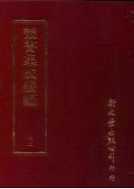 丛书集成续编 第72册 语文学类·许学、训诂