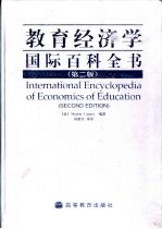 教育经济学国际百科全书 第2版