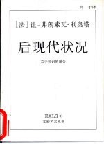 后现代状况 关于知识的报告