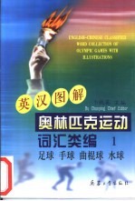 英汉图解奥林匹克运动词汇类编 1 足球、手球、曲棍球、水球