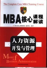 MBA核心课程解读 人力资源开发与管理