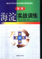 3+X高考海淀实战训练·数学