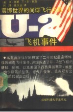 U-2 飞机事件 震惊世界的间谋飞行内幕