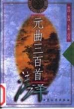 唐诗·宋词·元曲三百首 元曲三百首注译