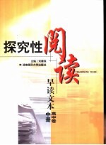 探究性阅读-早读文本 高中卷 中