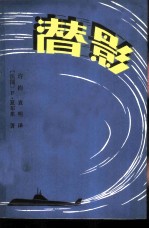 潜影