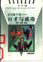 舌巧胜千军 口才与成功