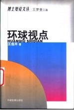环球视点