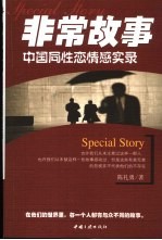 非常故事 中国同性恋情感实录