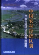 中国农村经济区划 中国农村经济区域发展研究