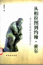 从柏拉图到约翰·密尔 西方传统政治思想评介