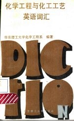 化学工程与化工工艺英语词汇