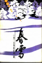春雪