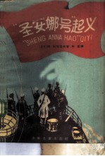 “圣安娜号”起义