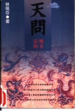 天问 明末春秋 下