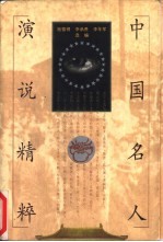 中国名人演说精粹