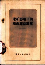 采矿影响下的地面移动计算