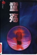 童殇