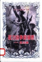 权力纷争的诱惑 政治卷
