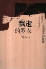 飘逝的罗衣 正在消失的服饰