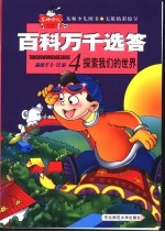 百科万千选答 4 探索我们的世界