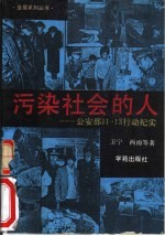 污染社会的人 公安部11.13行动纪实