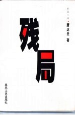 残局 长篇小说