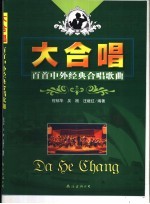 大合唱 百首中外经典合唱歌曲