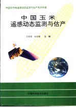 中国玉米遥感动态监测与估产