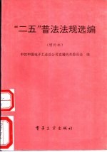 “二五”普法法规选编 增补本