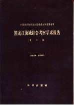 黑龙江流域综合考察学术报告 第2集