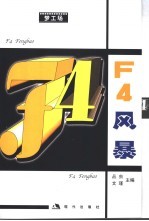 F4风暴