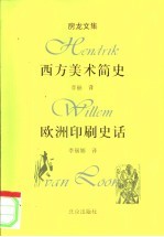 欧洲印刷史话